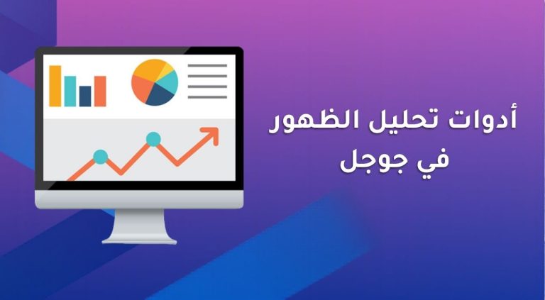 ما أدوات تحليل الظهور في جوجل
