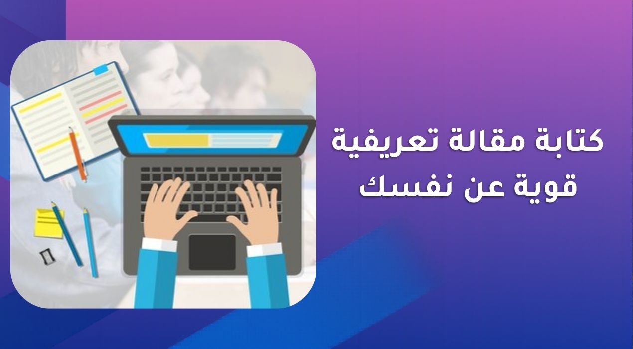 كتابة مقالة تعريفية قوية عن نفسك