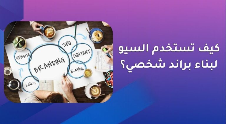 كيف تستخدم السيو لبناء براند شخصي؟