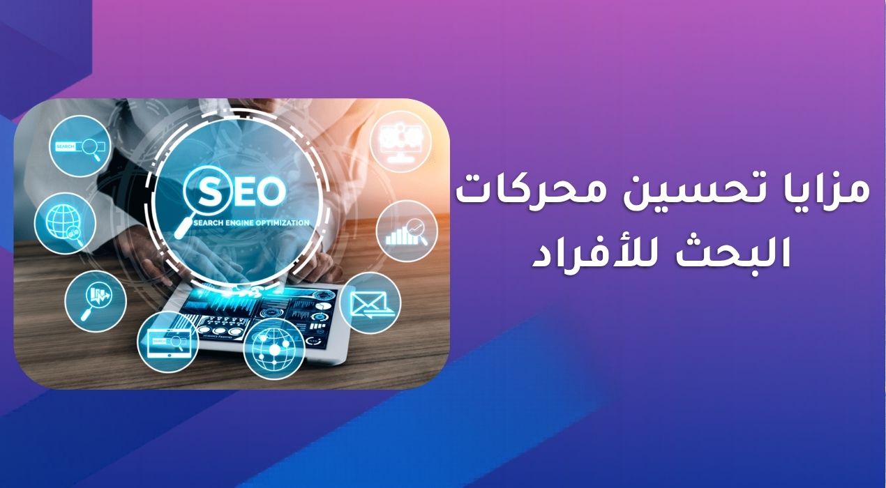 ما مزايا تحسين محركات البحث للأفراد