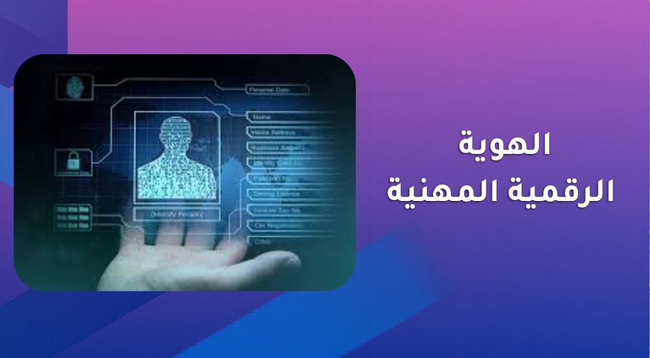 ما المقصود بالهوية الرقمية المهنية