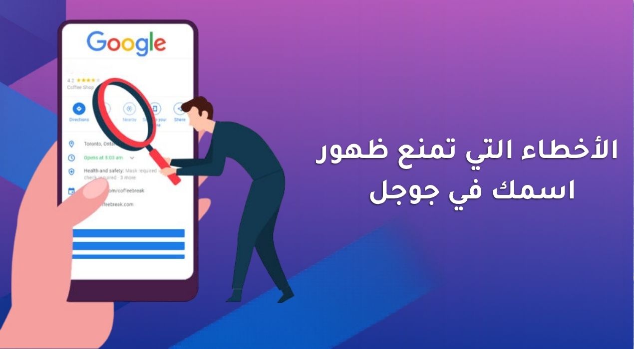 الأخطاء التي تمنع ظهور اسمك في جوجل