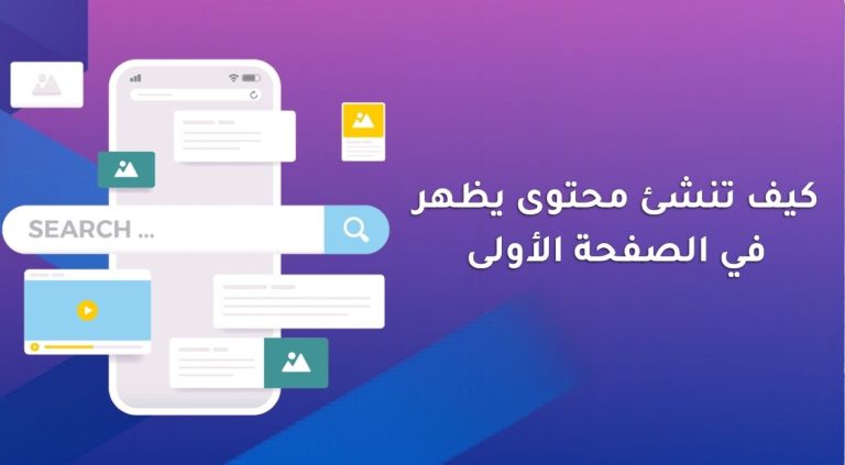 كيف تنشئ محتوى يظهر في الصفحة الأولى