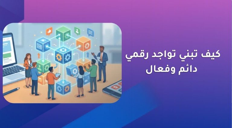 كيف تبني تواجد رقمي دائم وفعال