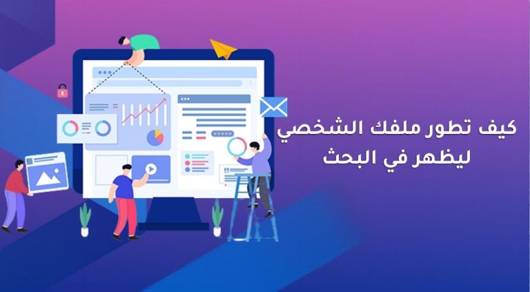 كيف تطور ملفك الشخصي ليظهر في البحث