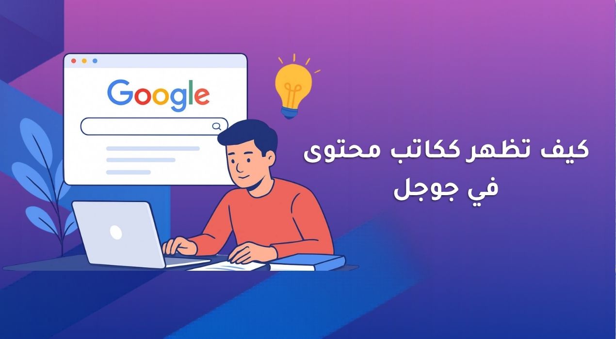 كيف تظهر ككاتب محتوى في جوجل