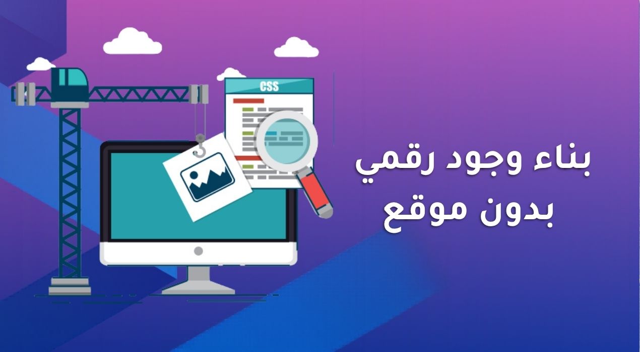 بناء وجود رقمي بدون موقع