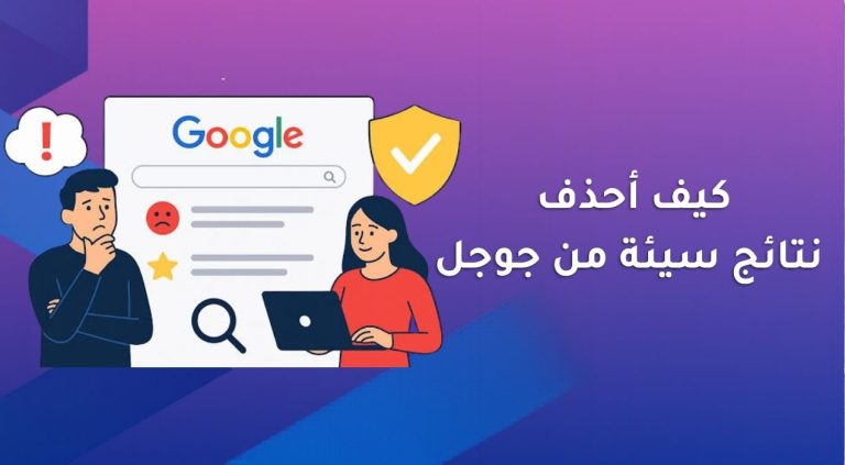 كيف أحذف نتائج سيئة من جوجل