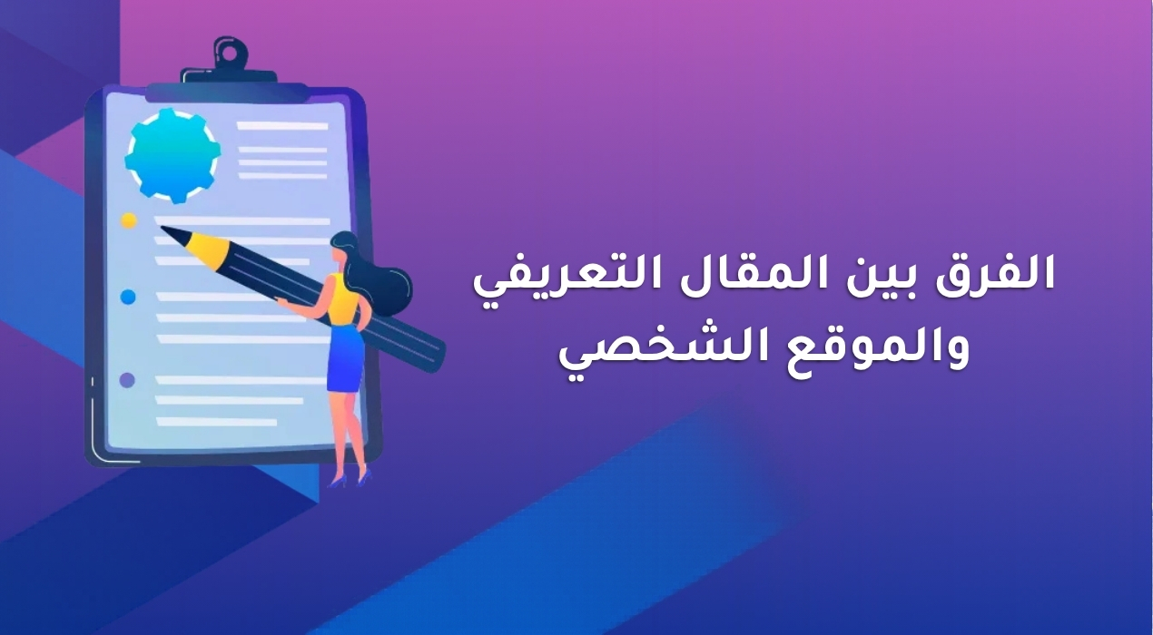 الفرق بين المقال التعريفي والموقع الشخصي
