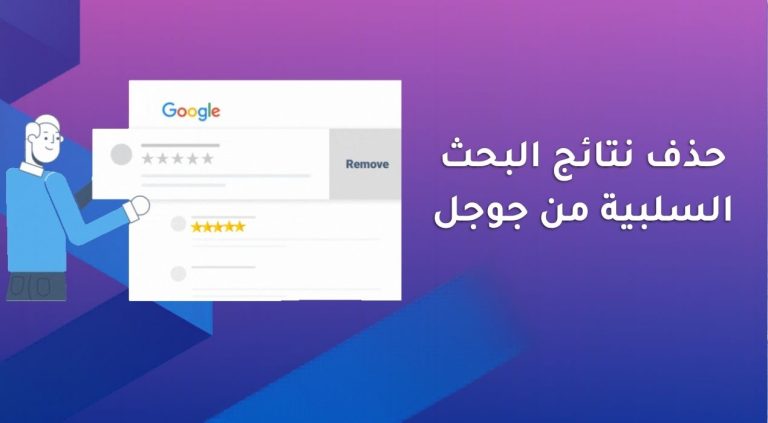حذف نتائج البحث السلبية من جوجل