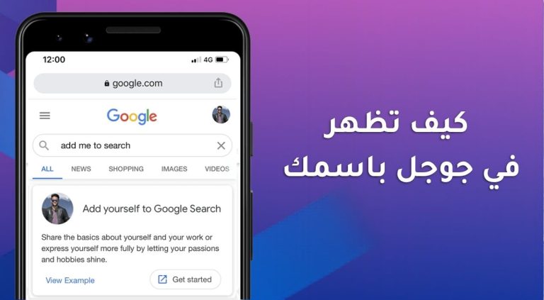 كيف تظهر في جوجل باسمك