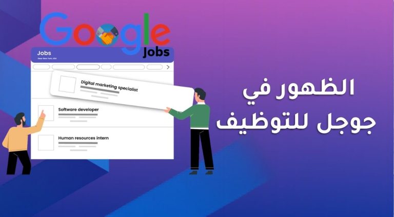 الظهور في جوجل للتوظيف