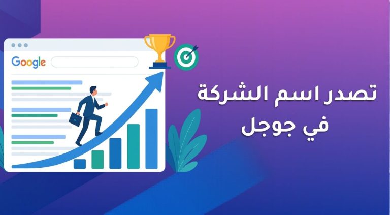 تصدر اسم الشركة في جوجل