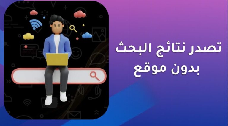 تصدر نتائج البحث بدون موقع