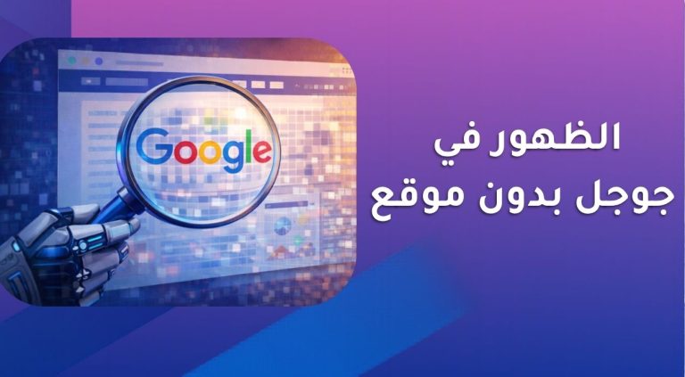 الظهور في جوجل بدون موقع