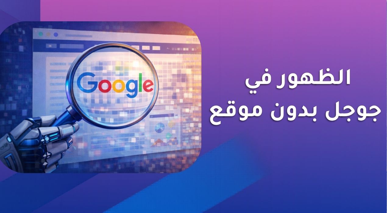 الظهور في جوجل بدون موقع