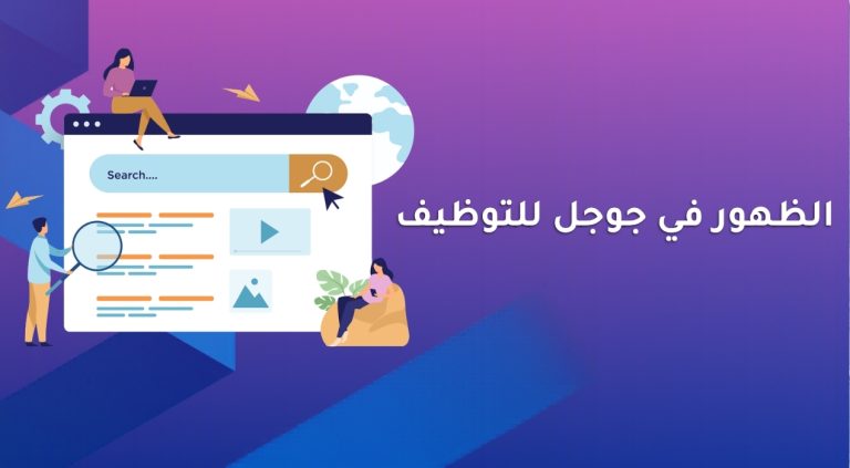 الظهور في جوجل للتوظيف