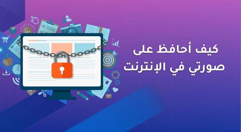 كيف أحافظ على صورتي في الإنترنت