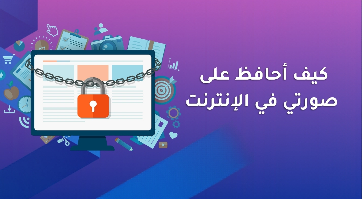 كيف أحافظ على صورتي في الإنترنت
