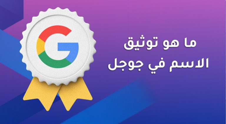 ما هو توثيق الاسم في جوجل