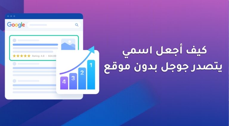 كيف أجعل اسمي يتصدر جوجل بدون موقع