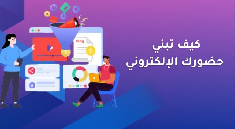 كيف تبني حضورك الإلكتروني