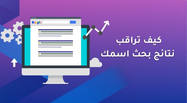 كيف تراقب نتائج بحث اسمك