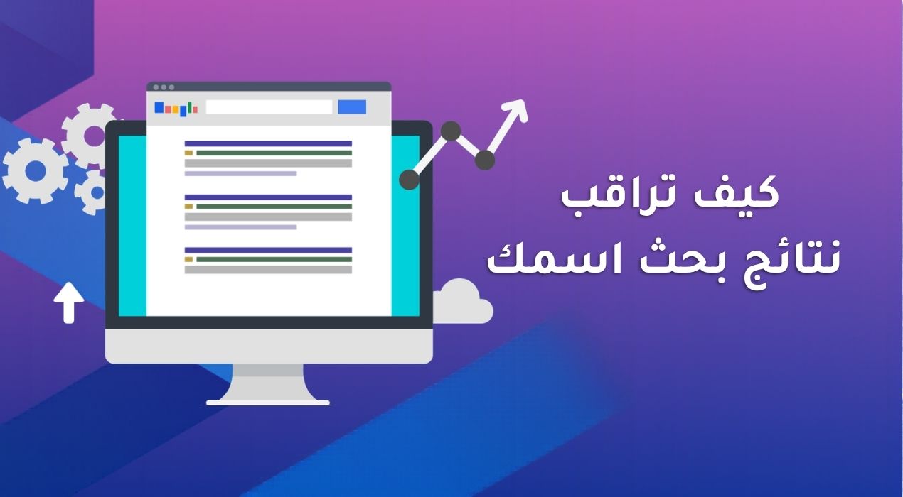 كيف تراقب نتائج بحث اسمك