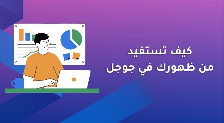 كيف تستفيد من ظهورك في جوجل للحصول على فرص