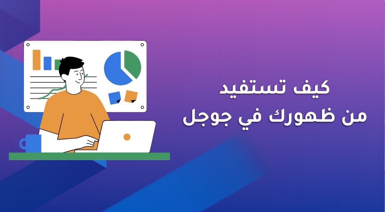 كيف تستفيد من ظهورك في جوجل للحصول على فرص