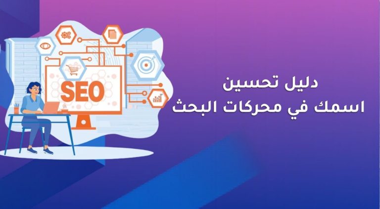 دليل تحسين اسمك في محركات البحث
