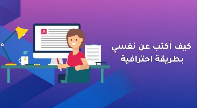 كيف أكتب عن نفسي بطريقة احترافية