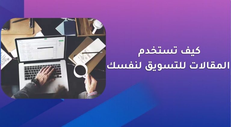 كيف تستخدم المقالات للتسويق لنفسك