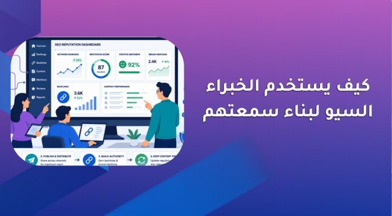 كيف يستخدم الخبراء السيو لبناء سمعتهم