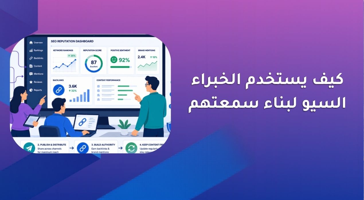 كيف يستخدم الخبراء السيو لبناء سمعتهم