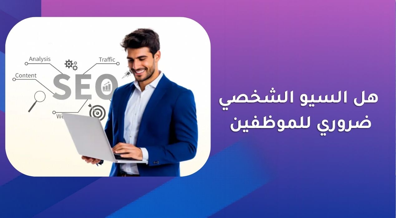هل السيو الشخصي ضروري للموظفين